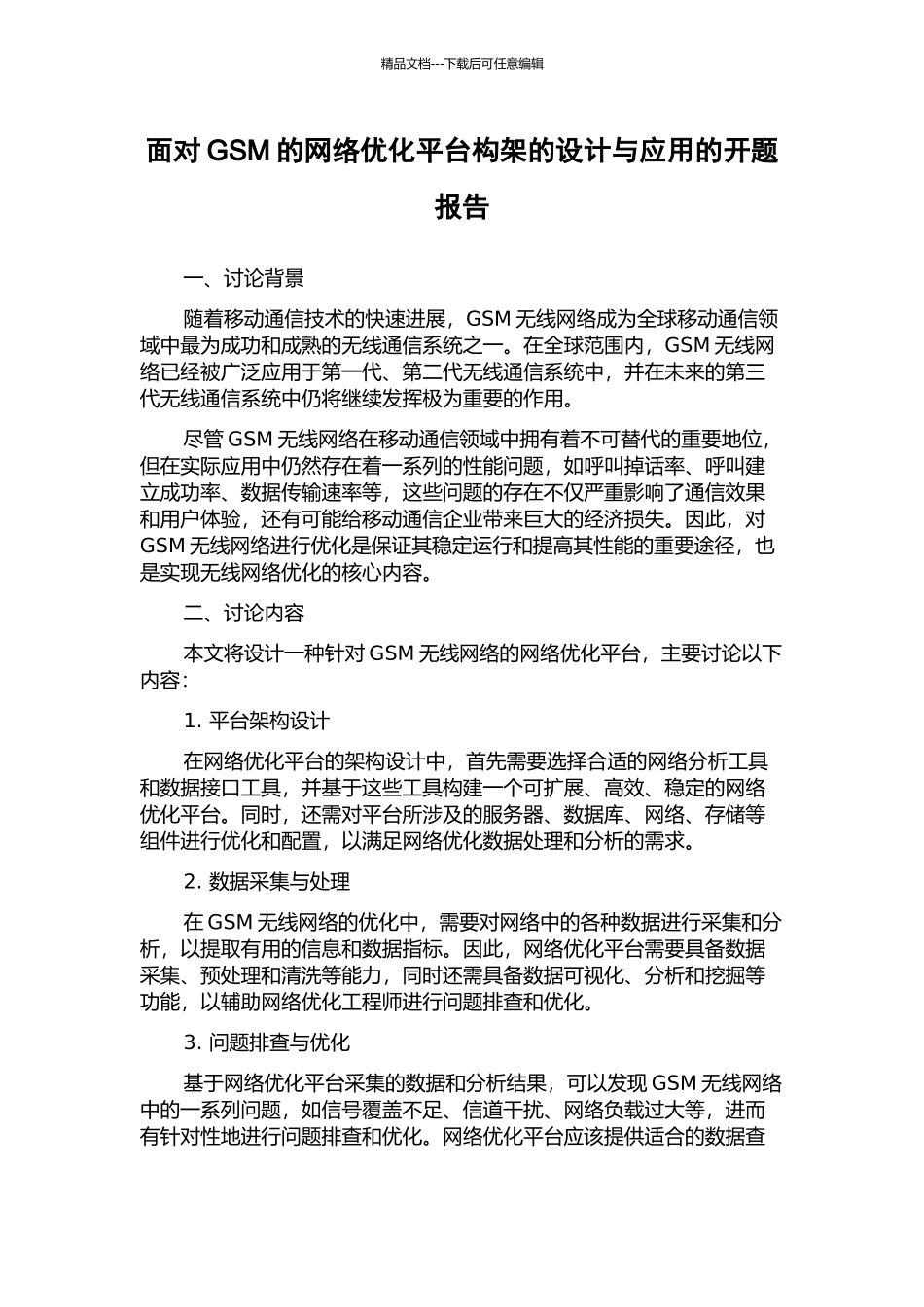面向GSM的网络优化平台构架的设计与应用的开题报告_第1页