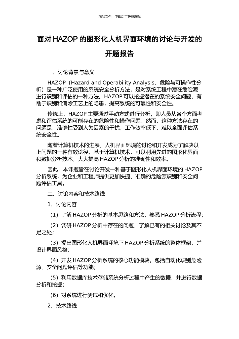 面向HAZOP的图形化人机界面环境的研究与开发的开题报告_第1页