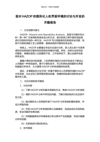 面向HAZOP的图形化人机界面环境的研究与开发的开题报告