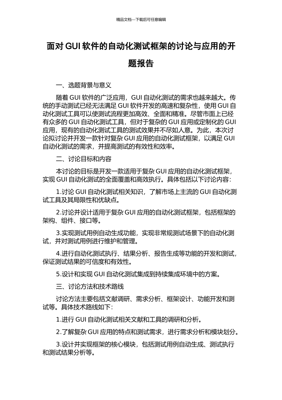 面向GUI软件的自动化测试框架的研究与应用的开题报告_第1页