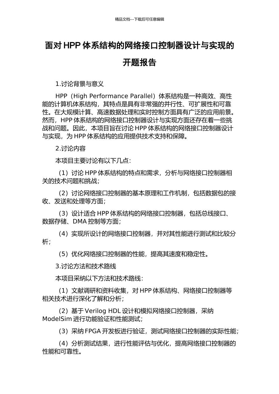面向HPP体系结构的网络接口控制器设计与实现的开题报告_第1页