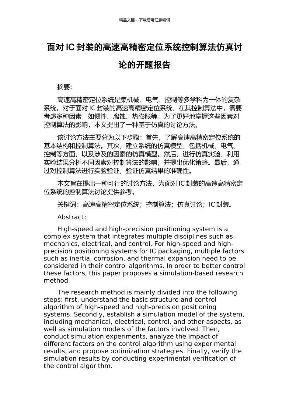 面向IC封装的高速高精密定位系统控制算法仿真研究的开题报告_第1页