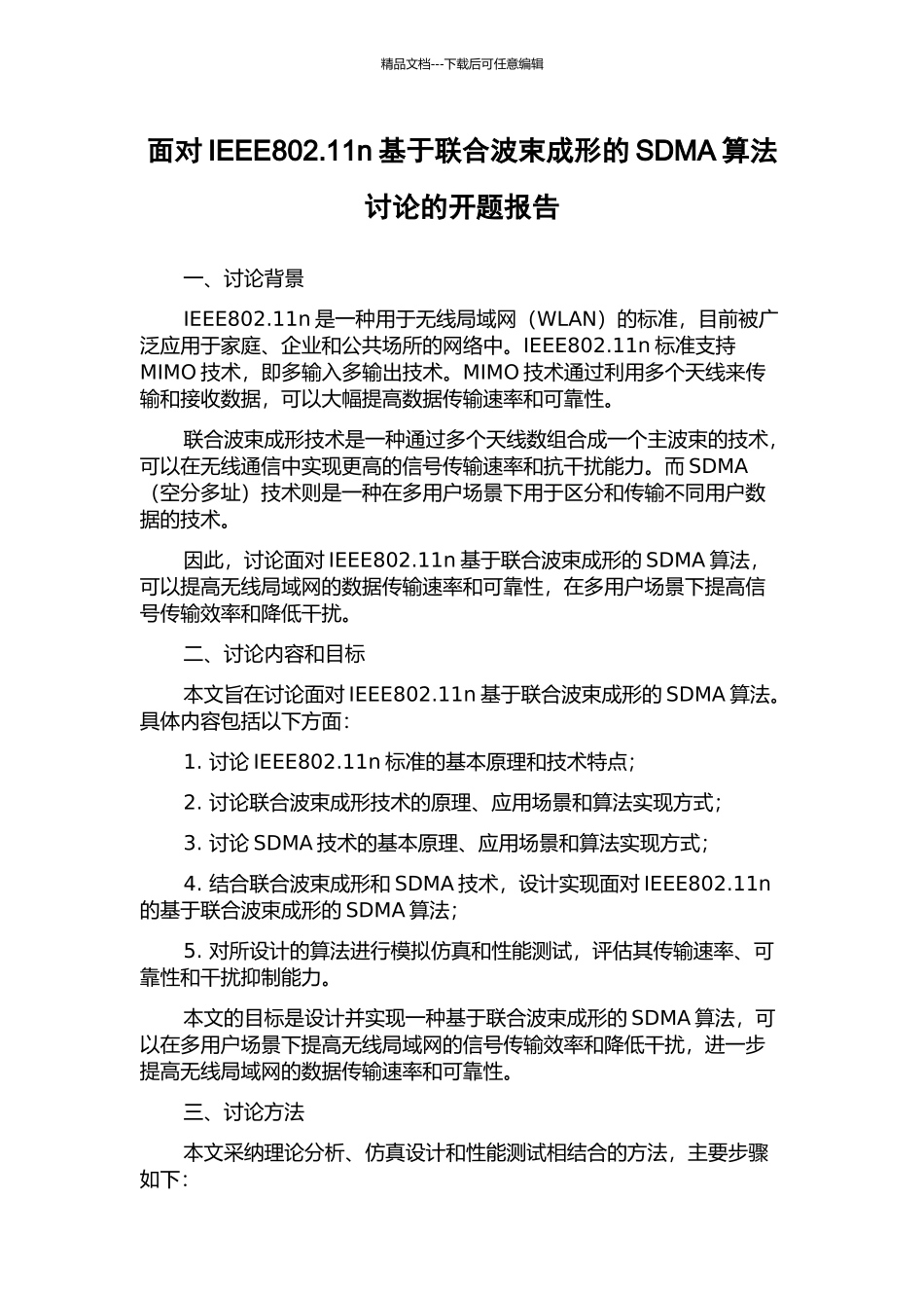 面向IEEE802.11n基于联合波束成形的SDMA算法研究的开题报告_第1页