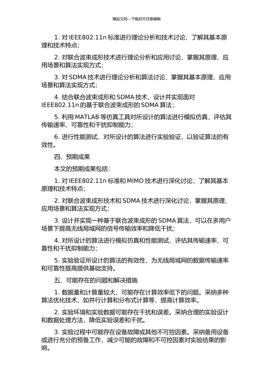 面向IEEE802.11n基于联合波束成形的SDMA算法研究的开题报告_第2页