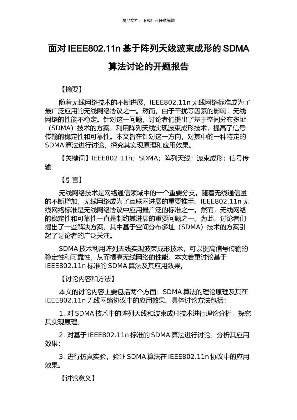 面向IEEE802.11n基于阵列天线波束成形的SDMA算法研究的开题报告_第1页