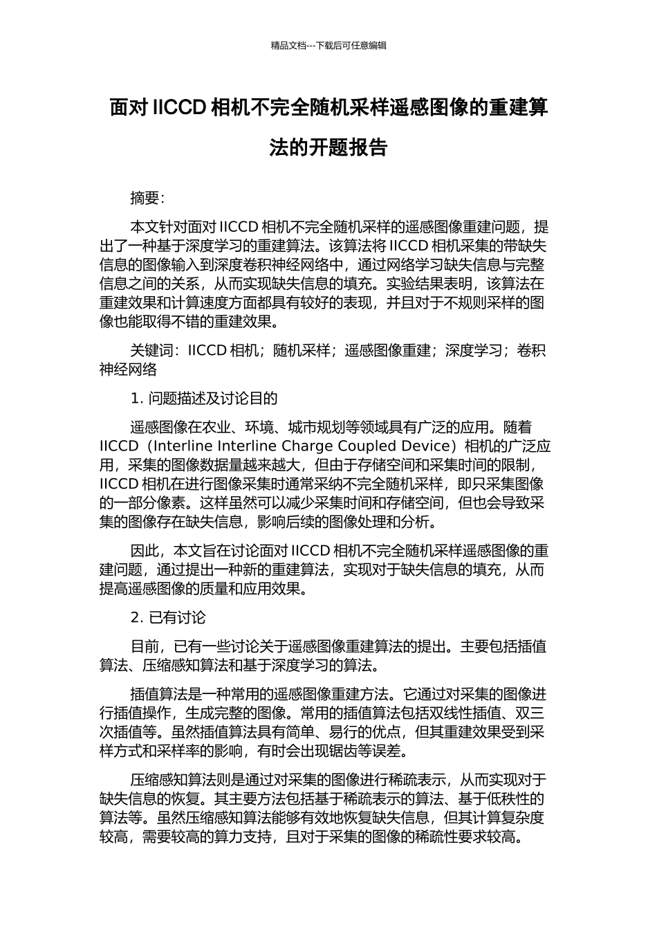 面向IICCD相机不完全随机采样遥感图像的重建算法的开题报告_第1页