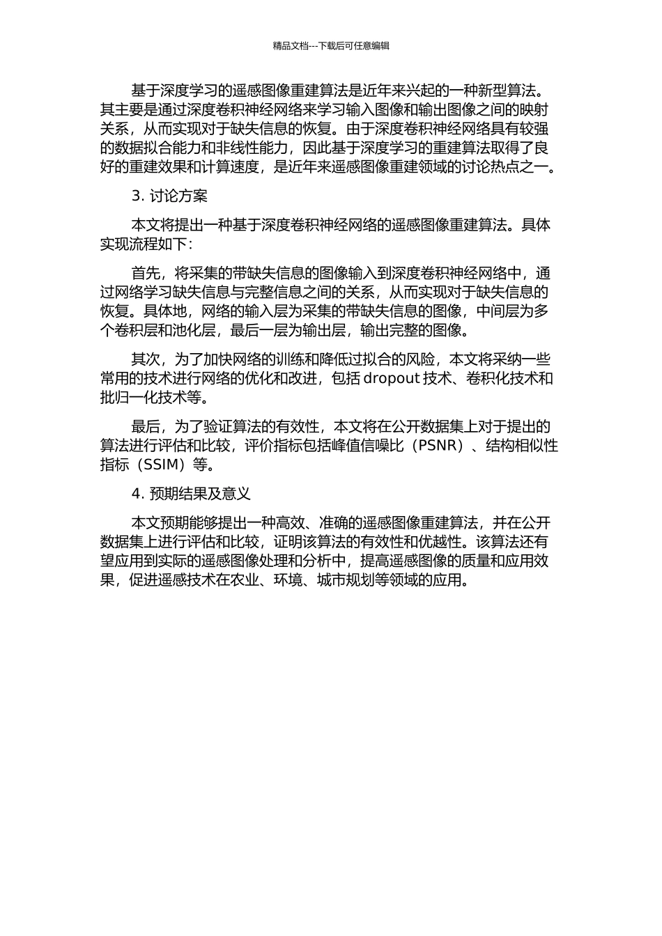 面向IICCD相机不完全随机采样遥感图像的重建算法的开题报告_第2页