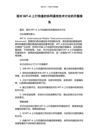 面向IMT-A上行信道的协同通信技术研究的开题报告