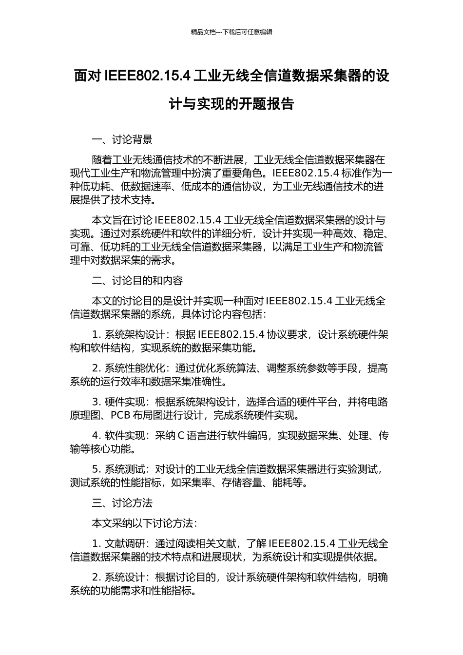 面向IEEE802.15.4工业无线全信道数据采集器的设计与实现的开题报告_第1页