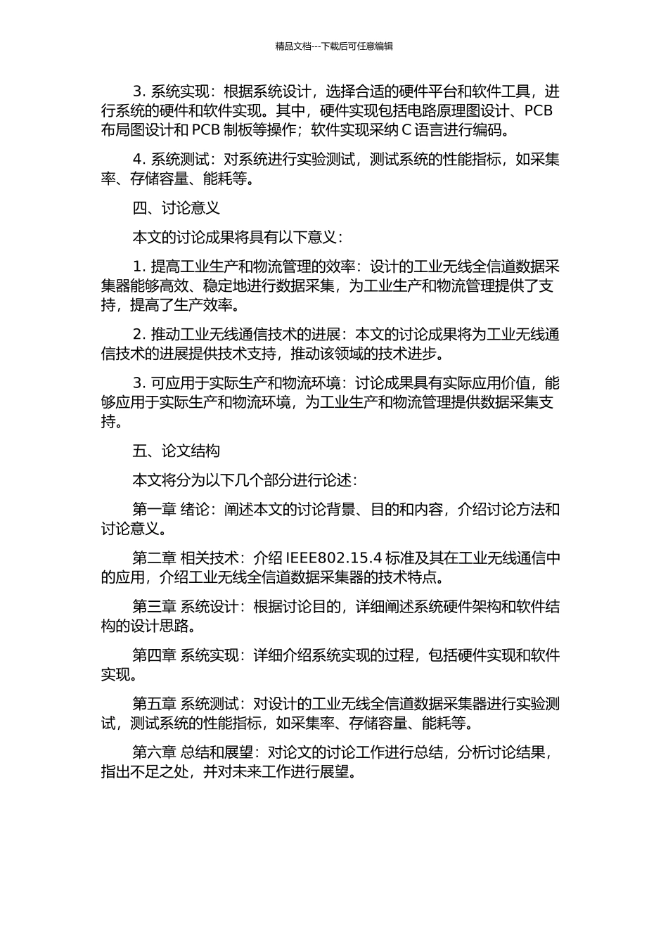 面向IEEE802.15.4工业无线全信道数据采集器的设计与实现的开题报告_第2页