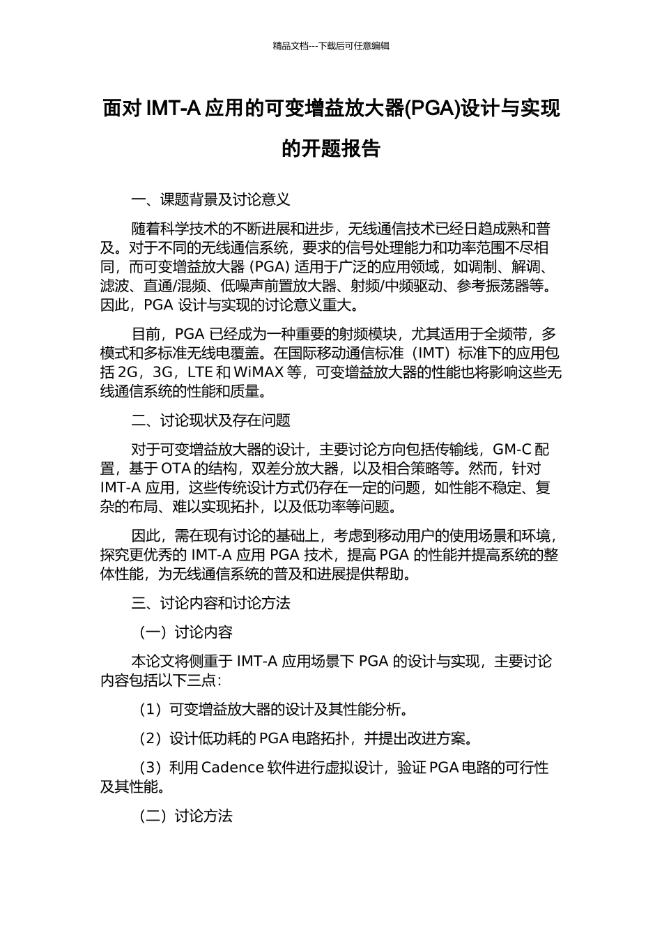 面向IMT-A应用的可变增益放大器设计与实现的开题报告_第1页