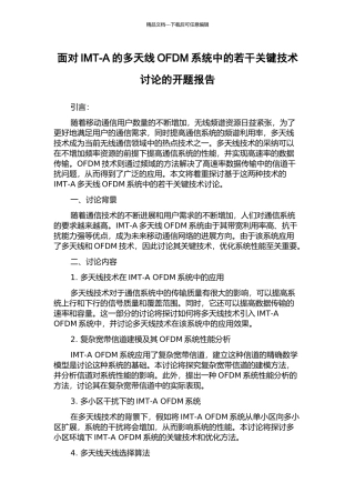 面向IMT-A的多天线OFDM系统中的若干关键技术研究的开题报告