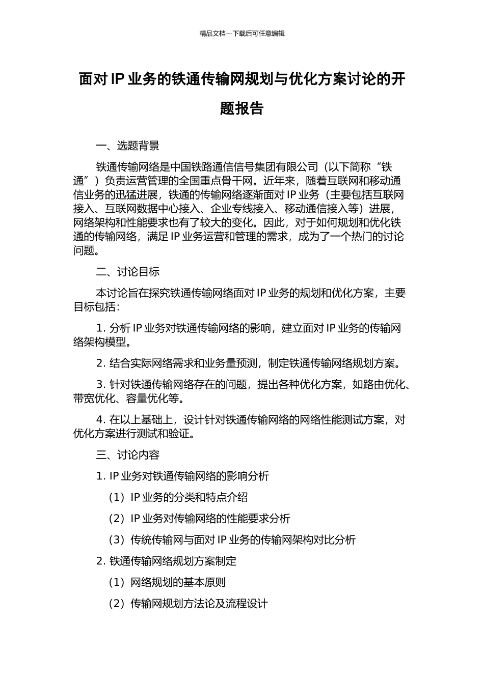 面向IP业务的铁通传输网规划与优化方案研究的开题报告_第1页