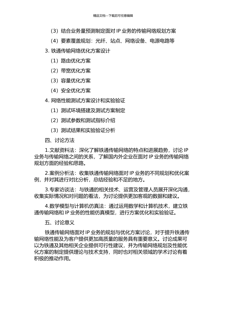 面向IP业务的铁通传输网规划与优化方案研究的开题报告_第2页