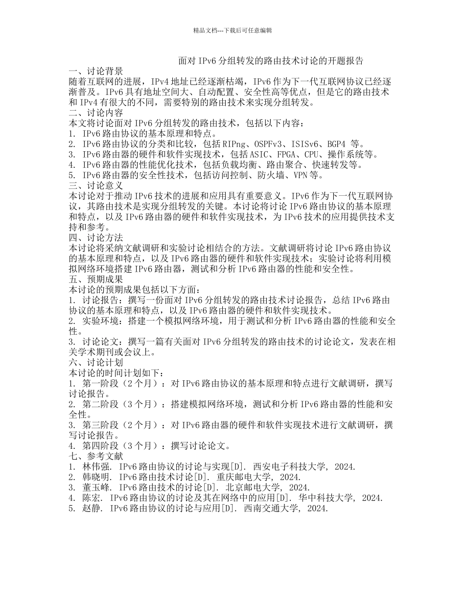 面向IPv6分组转发的路由技术研究的开题报告_第1页