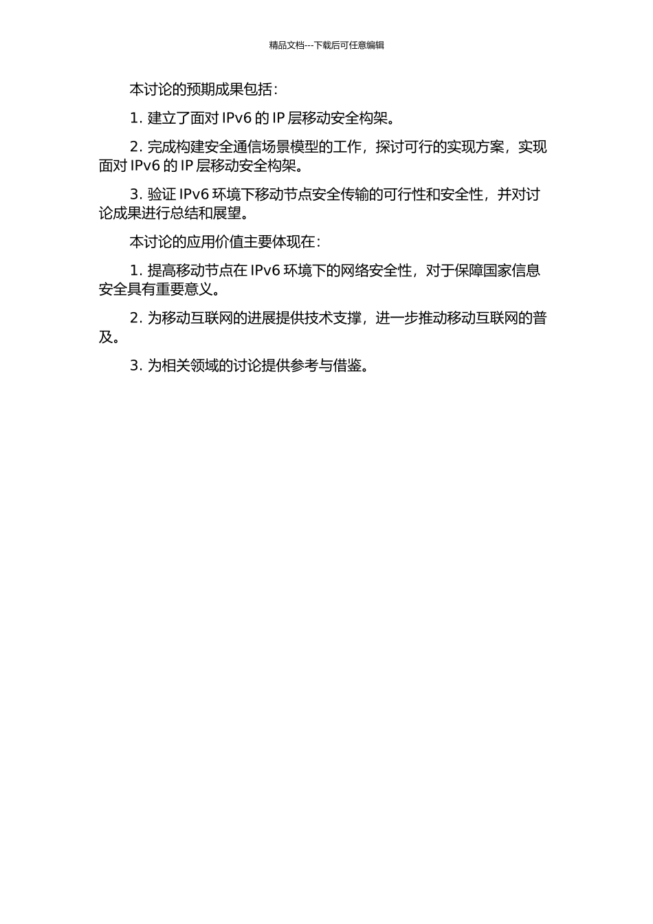 面向IPv6的IP层移动安全构架研究的开题报告_第2页