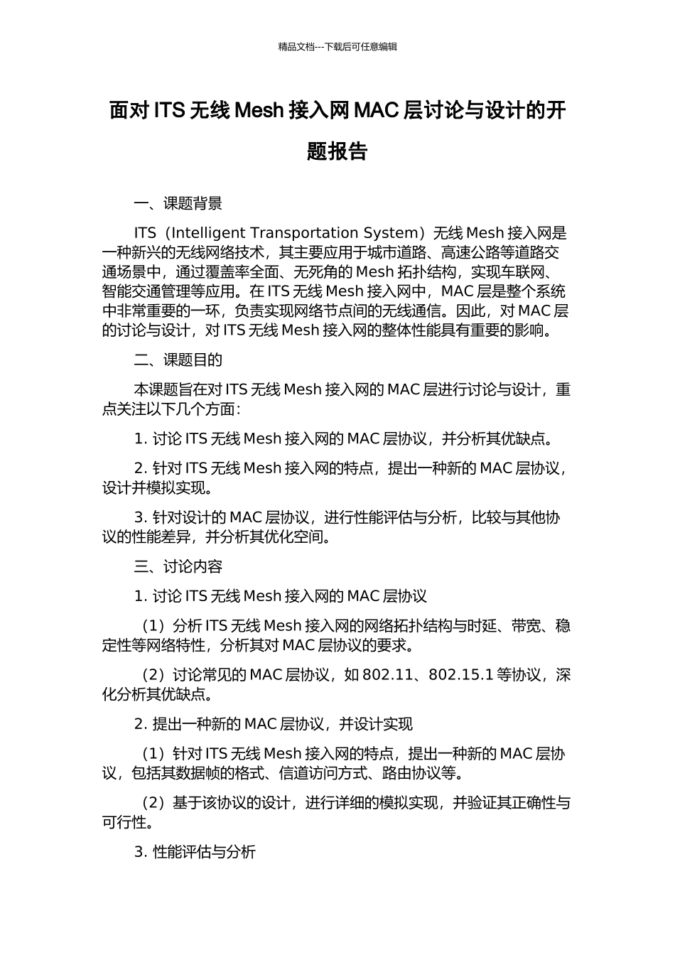面向ITS无线Mesh接入网MAC层研究与设计的开题报告_第1页