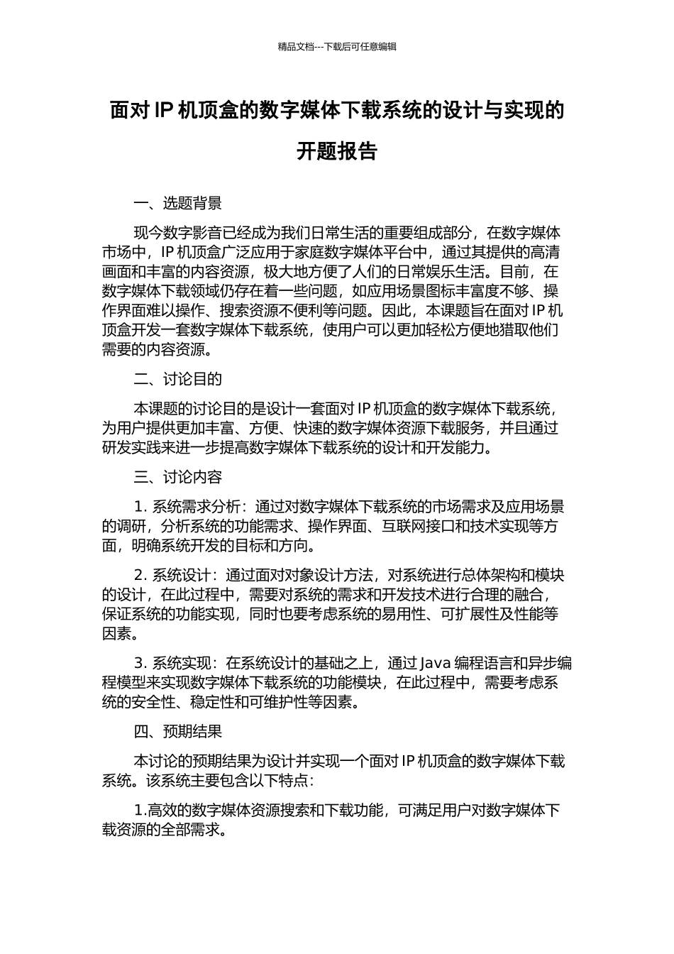 面向IP机顶盒的数字媒体下载系统的设计与实现的开题报告_第1页