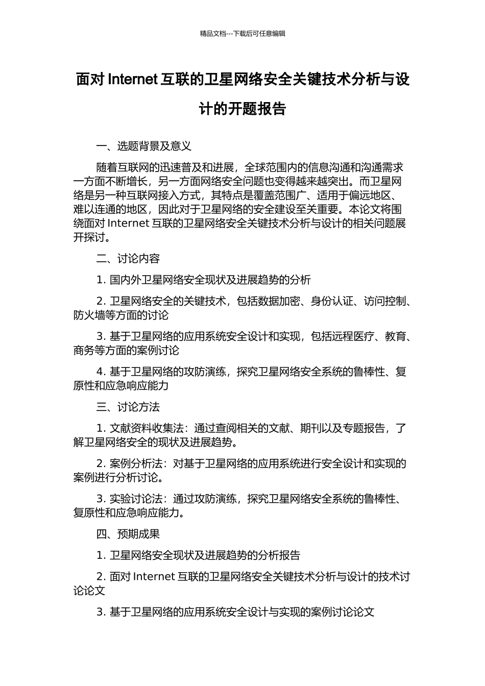 面向Internet互联的卫星网络安全关键技术分析与设计的开题报告_第1页
