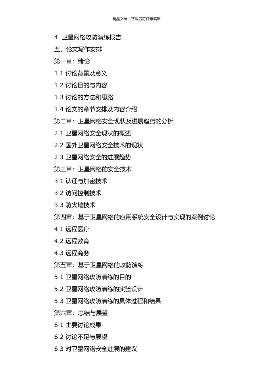 面向Internet互联的卫星网络安全关键技术分析与设计的开题报告_第2页