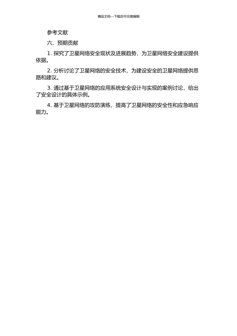 面向Internet互联的卫星网络安全关键技术分析与设计的开题报告_第3页