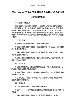 面向Internet互联的卫星网络安全关键技术分析与设计的开题报告