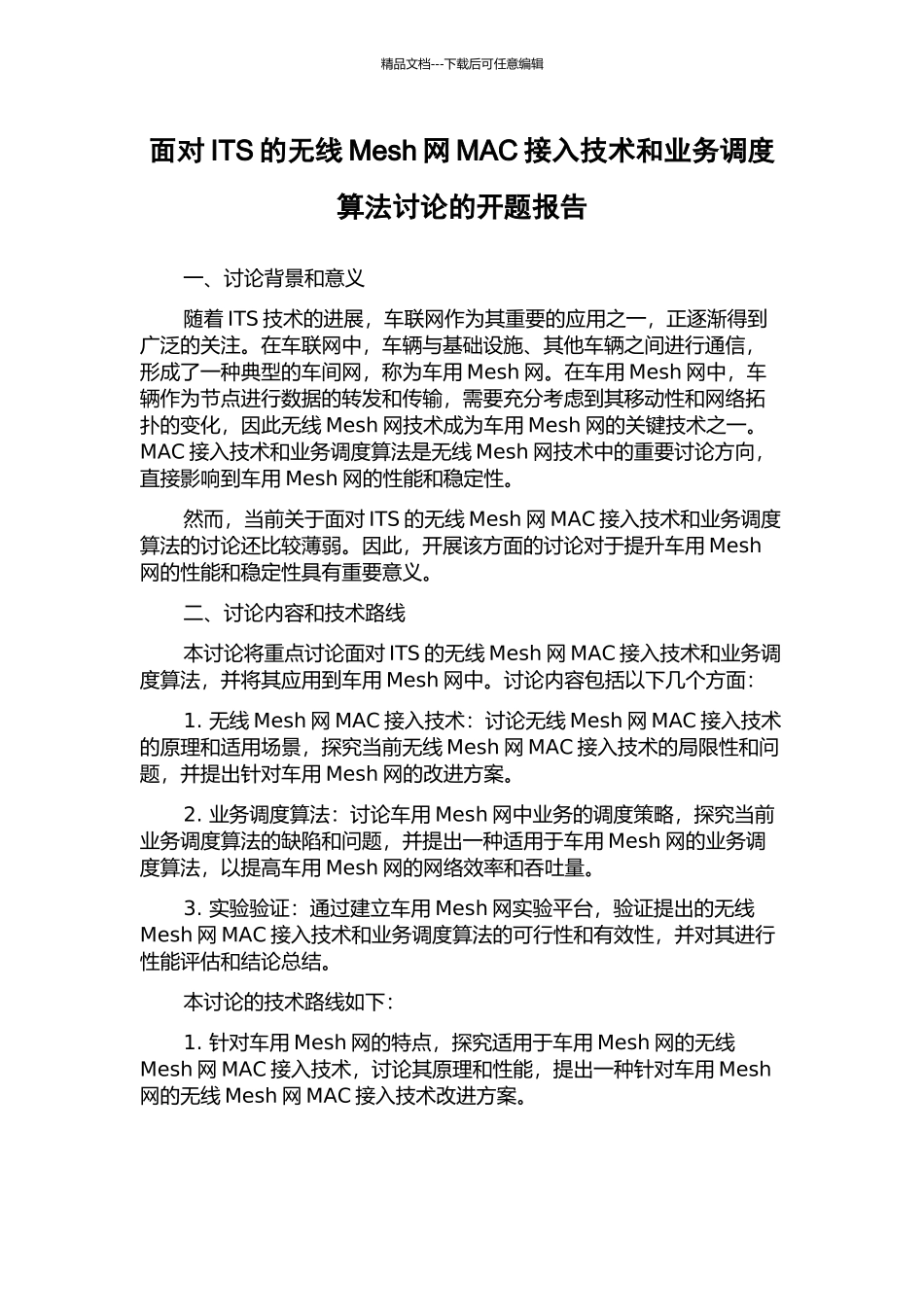 面向ITS的无线Mesh网MAC接入技术和业务调度算法研究的开题报告_第1页
