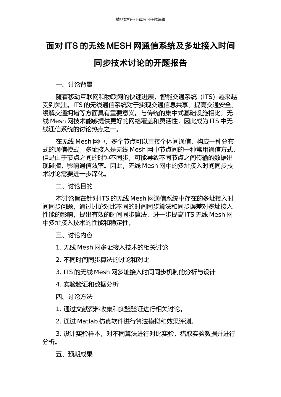 面向ITS的无线MESH网通信系统及多址接入时间同步技术研究的开题报告_第1页