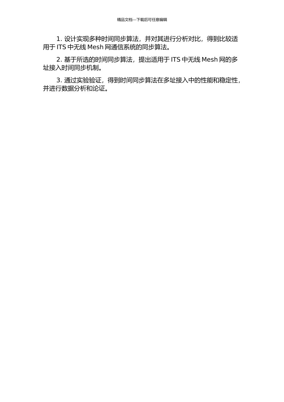 面向ITS的无线MESH网通信系统及多址接入时间同步技术研究的开题报告_第2页