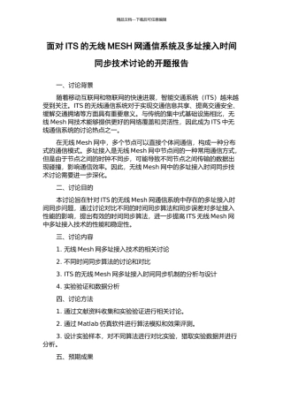 面向ITS的无线MESH网通信系统及多址接入时间同步技术研究的开题报告
