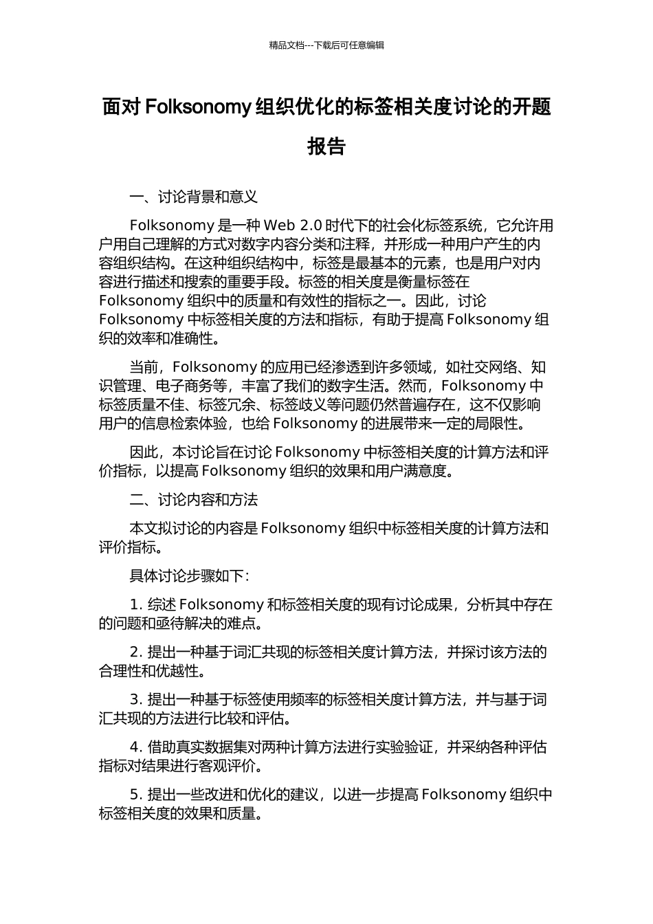面向Folksonomy组织优化的标签相关度研究的开题报告_第1页