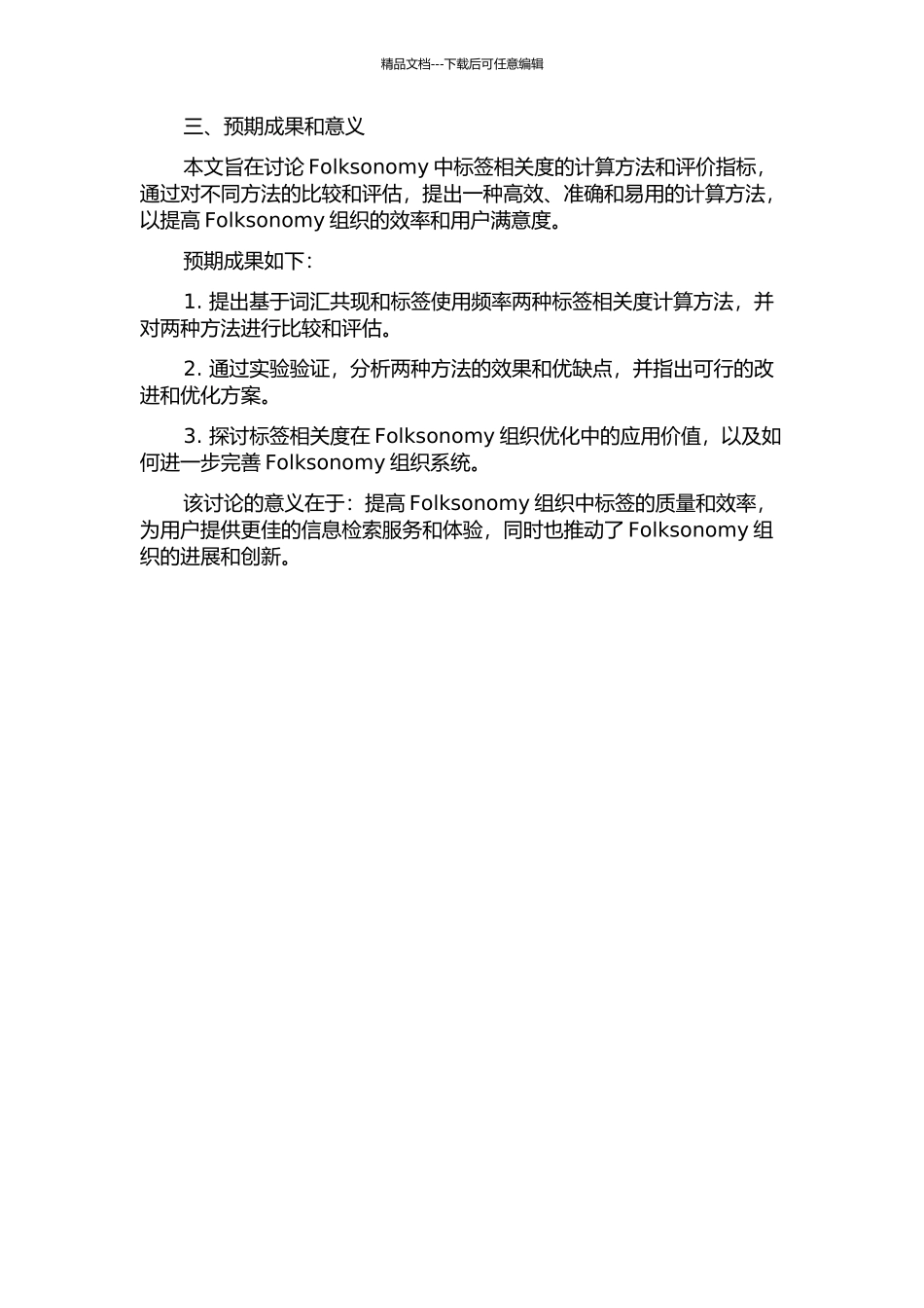 面向Folksonomy组织优化的标签相关度研究的开题报告_第2页