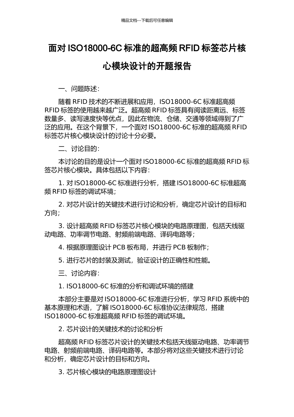 面向ISO18000-6C标准的超高频RFID标签芯片核心模块设计的开题报告_第1页