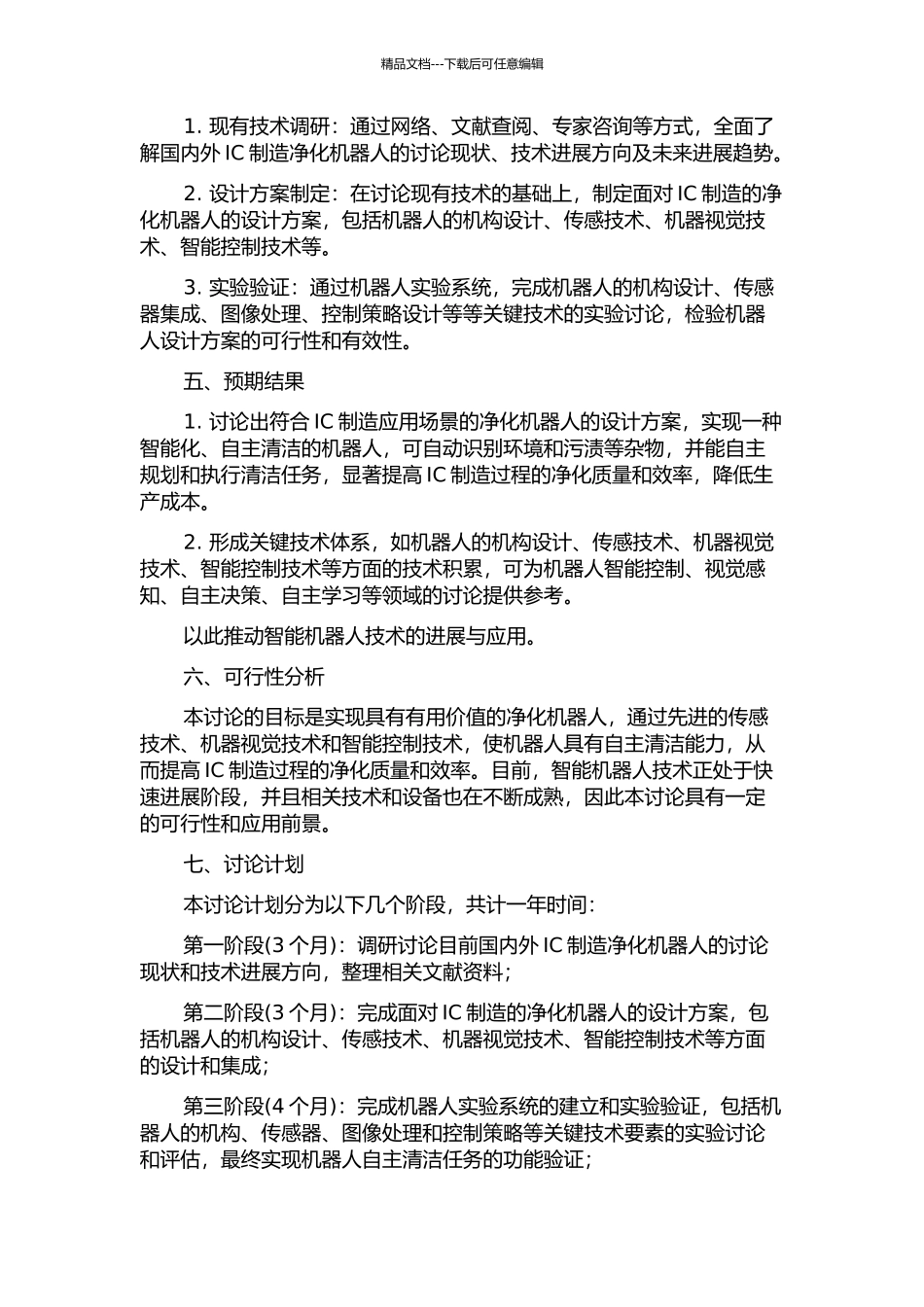 面向IC制造的净化机器人的研究与设计的开题报告_第2页