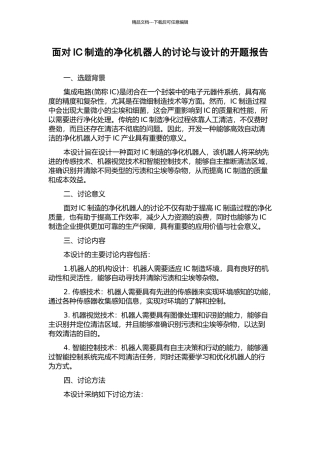 面向IC制造的净化机器人的研究与设计的开题报告