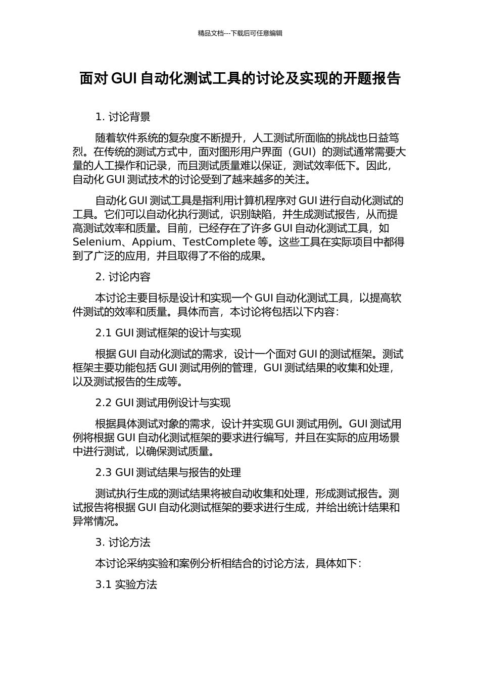 面向GUI自动化测试工具的研究及实现的开题报告_第1页