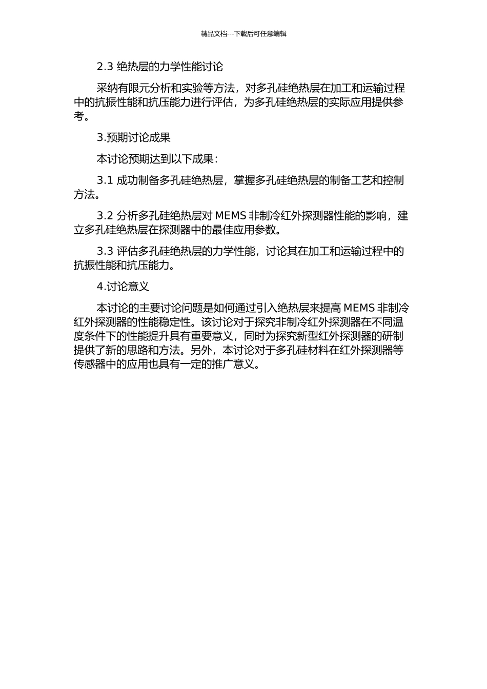 面向MEMS非制冷红外探测器的多孔硅绝热层及力学性能研究的开题报告_第2页