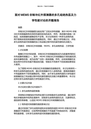 面向MEMS非制冷红外探测器的多孔硅绝热层及力学性能研究的开题报告