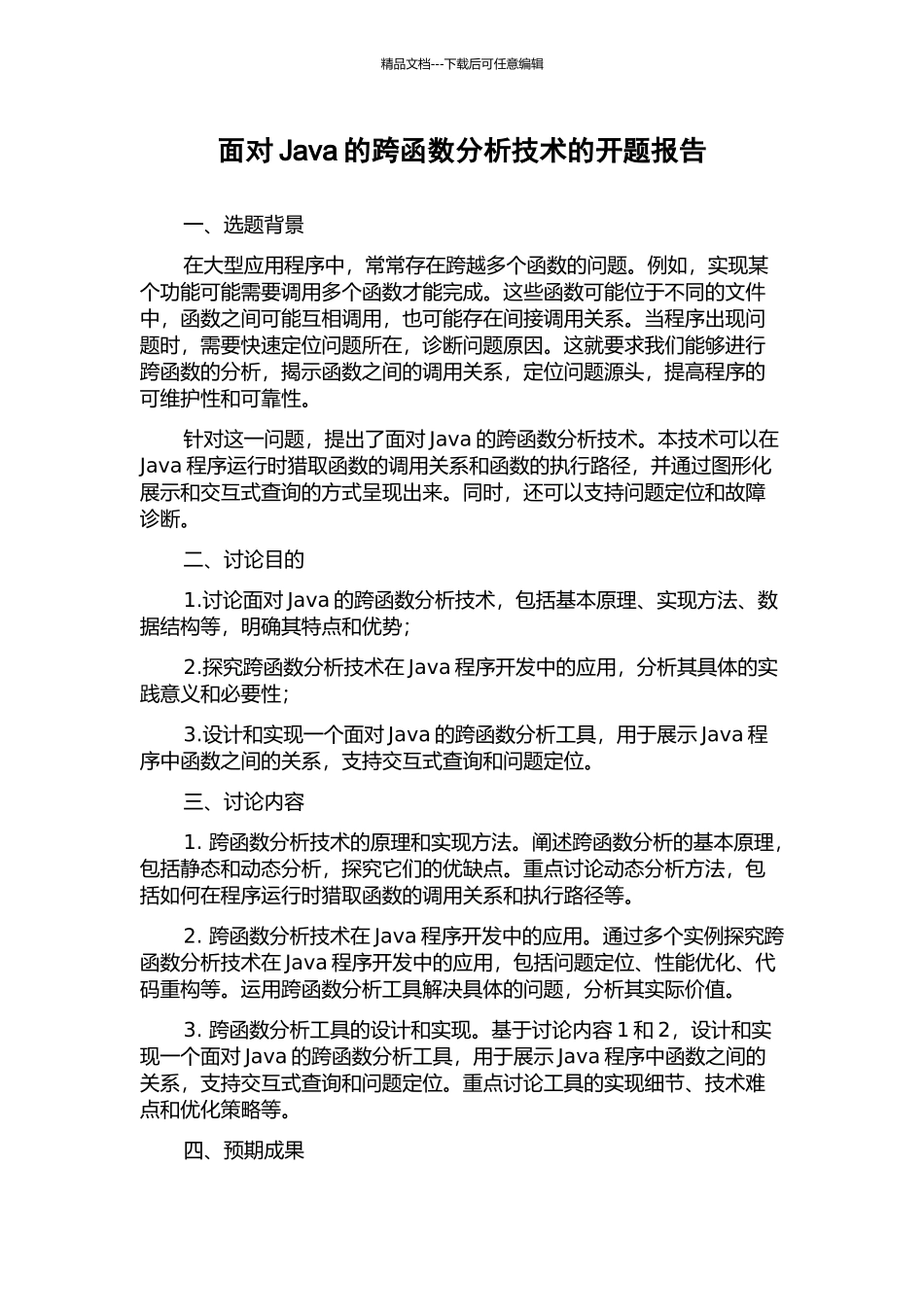 面向Java的跨函数分析技术的开题报告_第1页