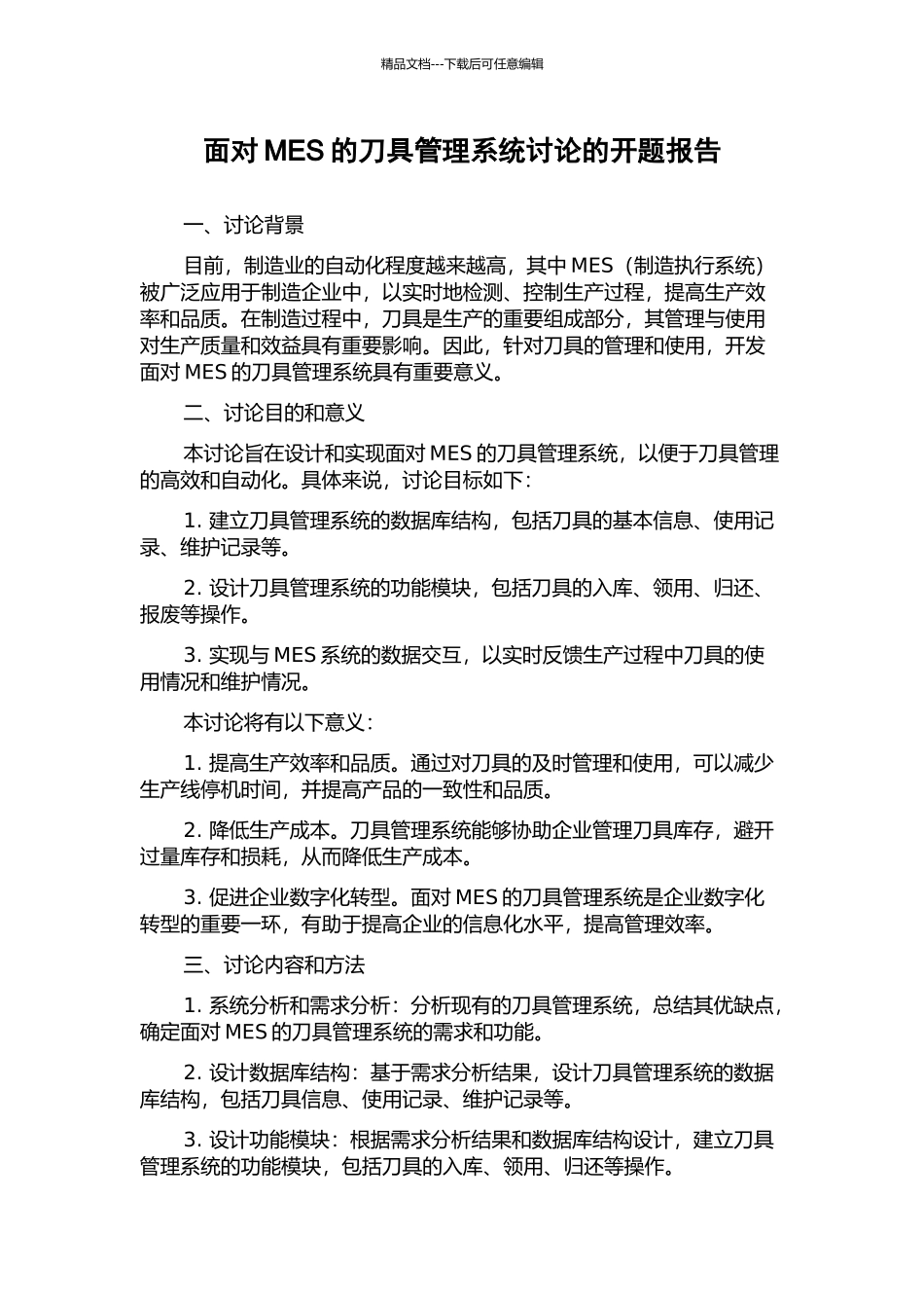 面向MES的刀具管理系统研究的开题报告_第1页
