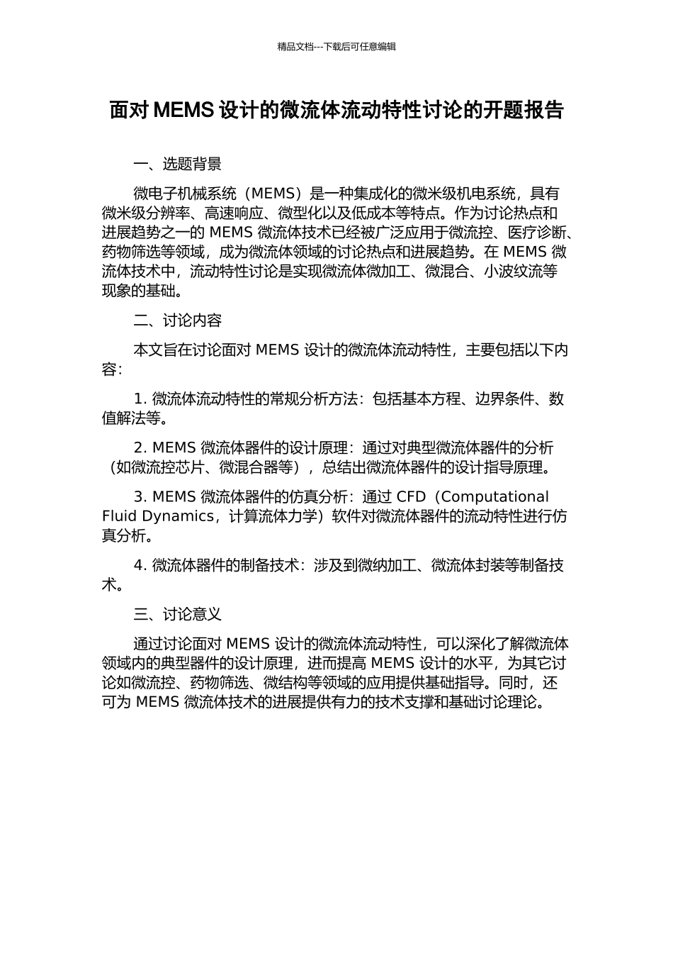 面向MEMS设计的微流体流动特性研究的开题报告_第1页