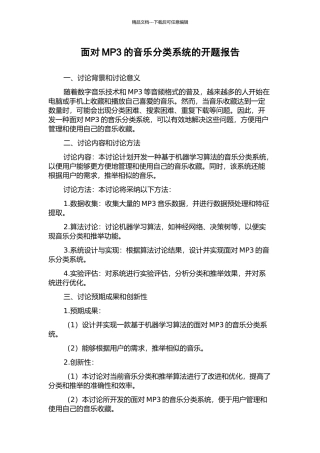 面向MP3的音乐分类系统的开题报告