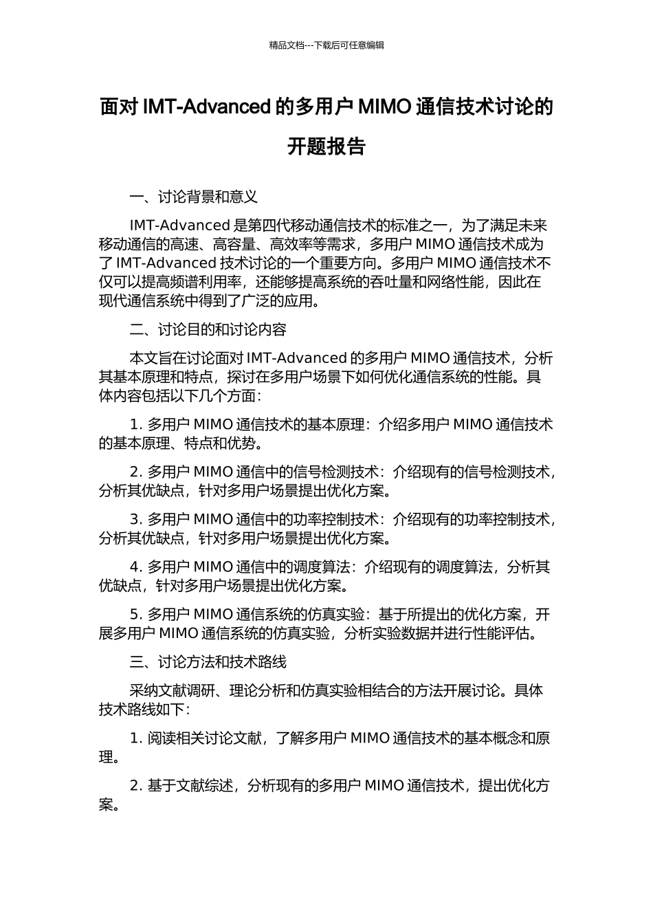 面向IMT-Advanced的多用户MIMO通信技术研究的开题报告_第1页