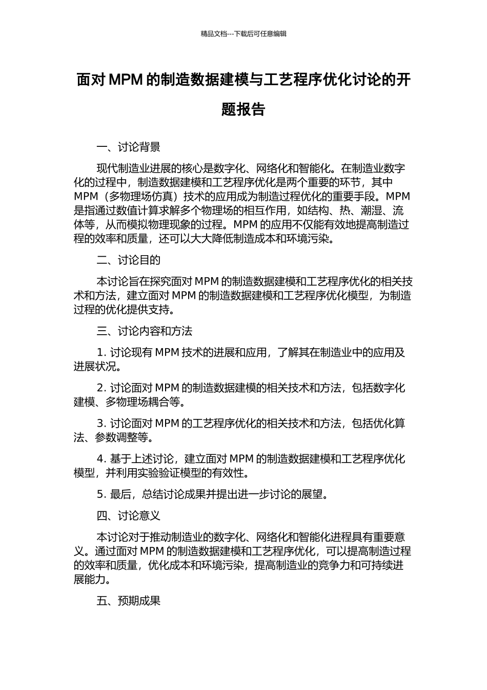 面向MPM的制造数据建模与工艺程序优化研究的开题报告_第1页