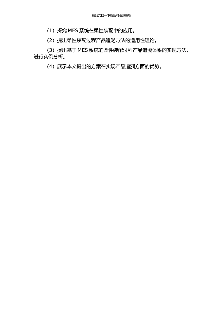 面向MES的柔性装配过程产品追溯方法研究的开题报告_第2页