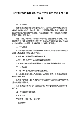 面向MES的柔性装配过程产品追溯方法研究的开题报告