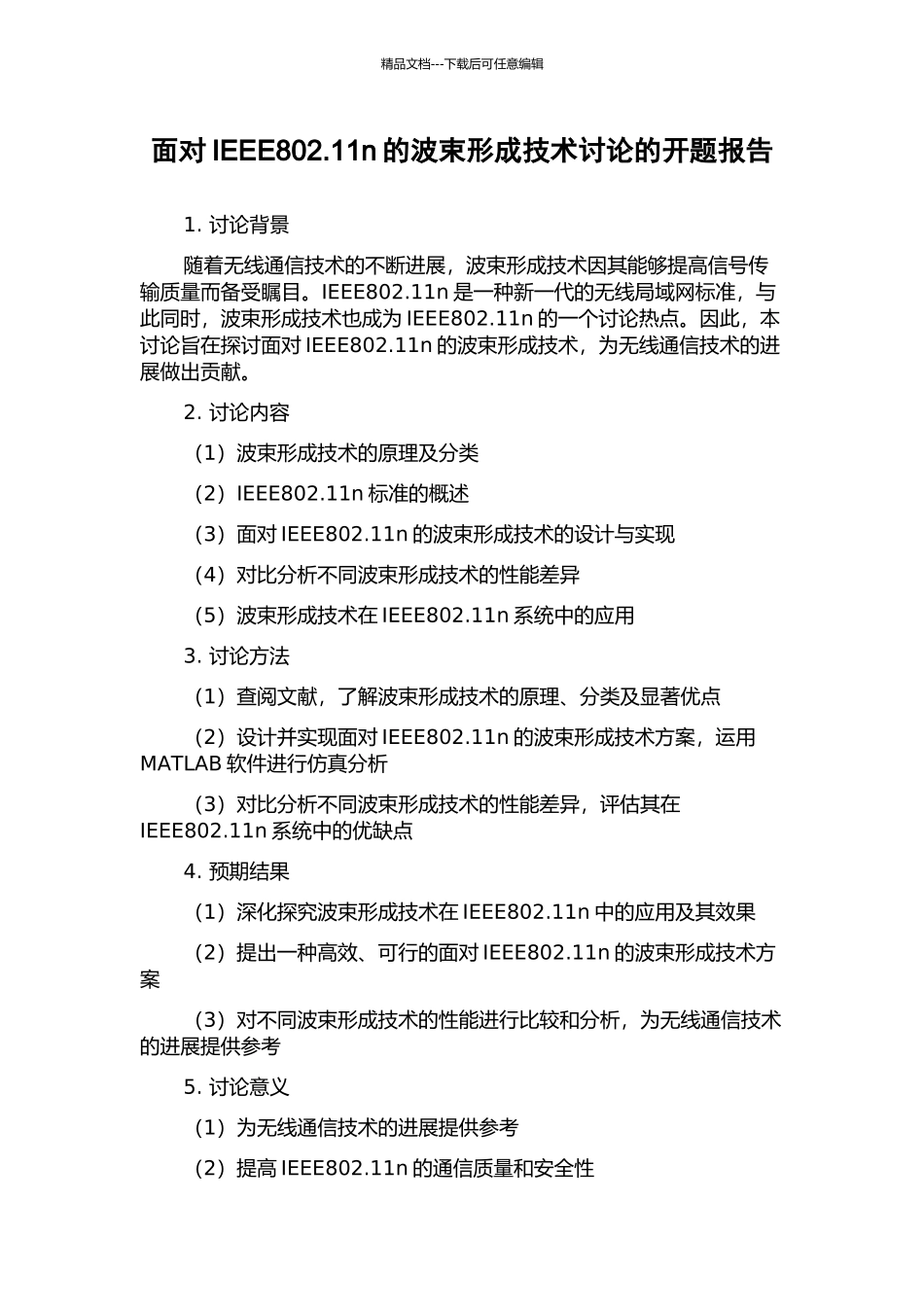 面向IEEE802.11n的波束形成技术研究的开题报告_第1页