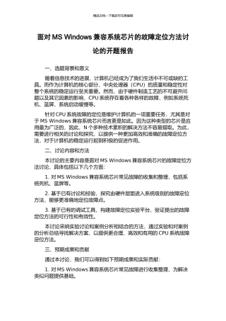 面向MS-Windows兼容系统芯片的故障定位方法研究的开题报告