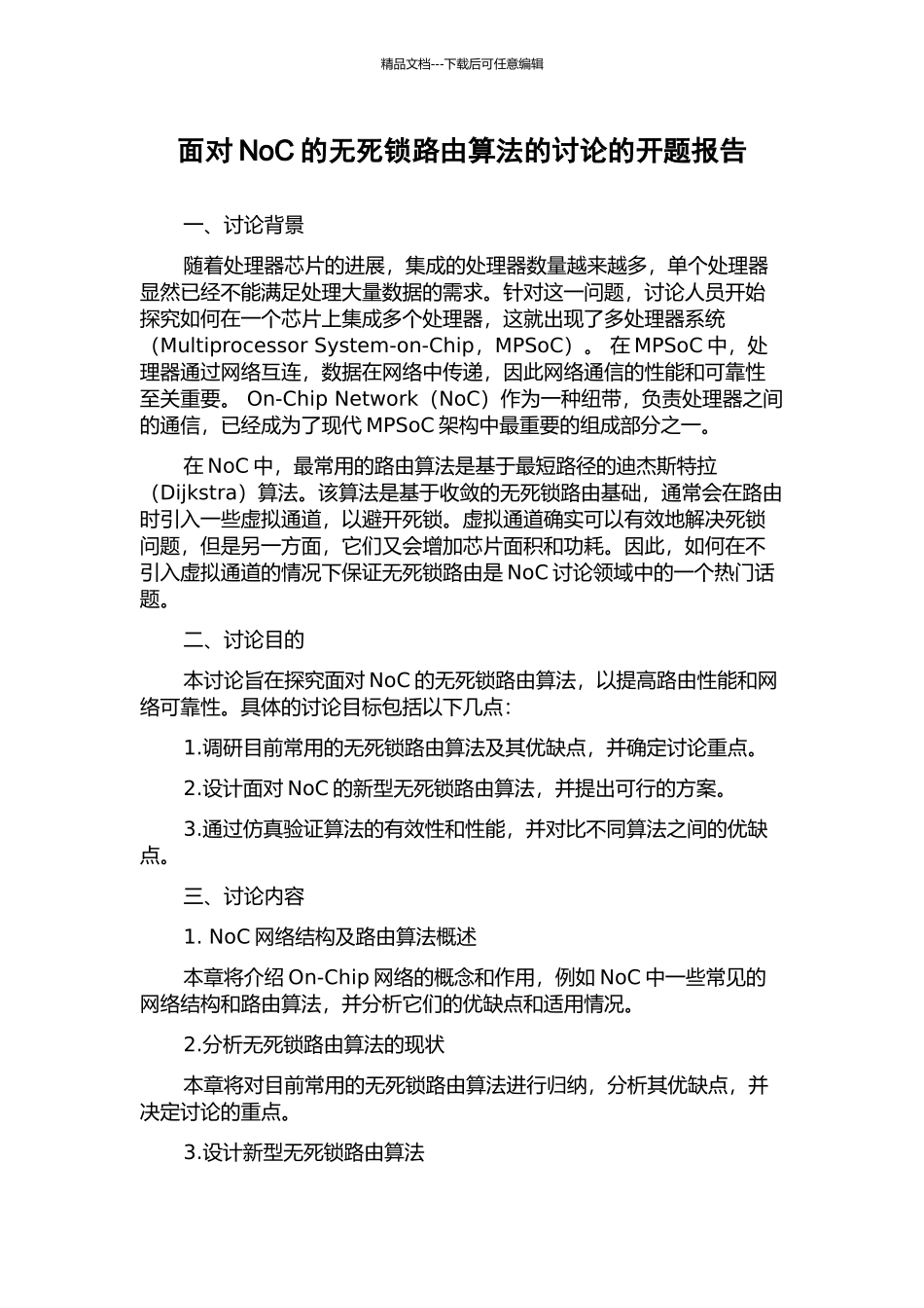 面向NoC的无死锁路由算法的研究的开题报告_第1页