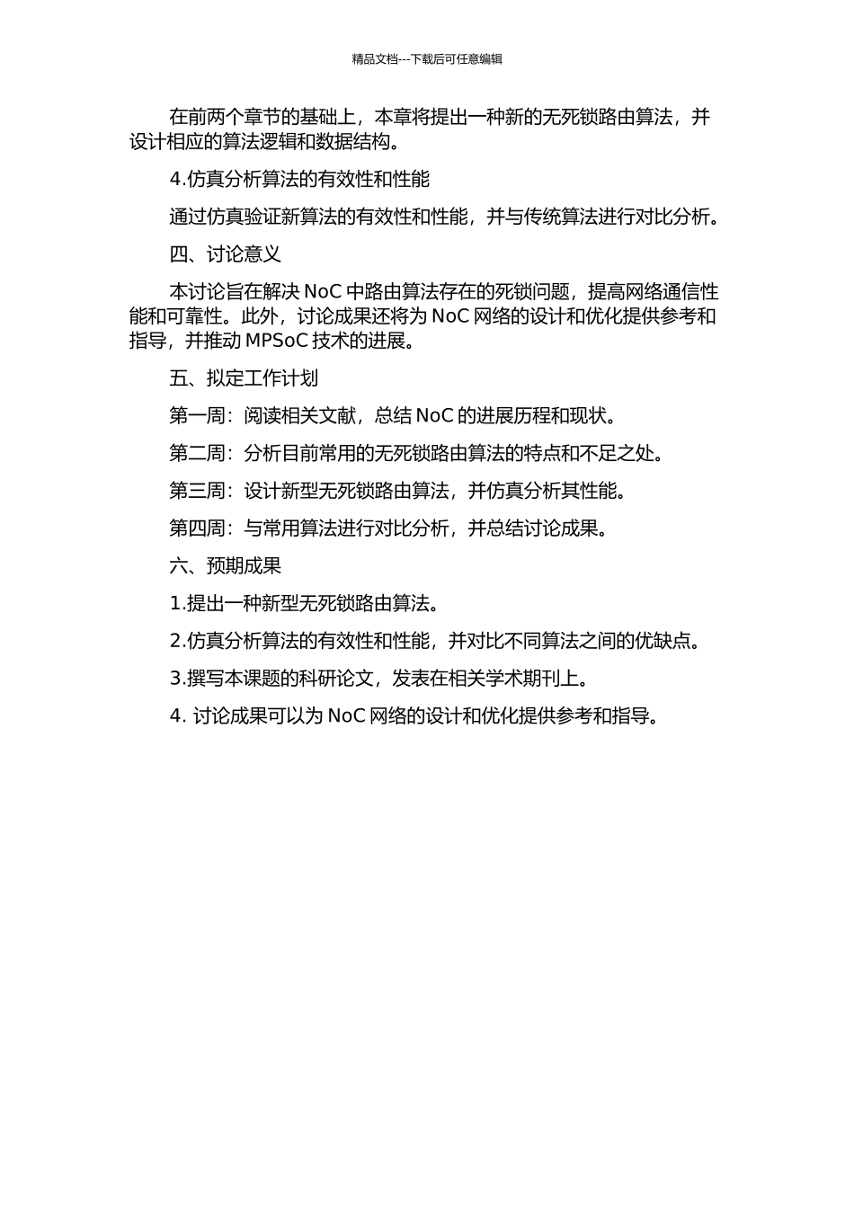 面向NoC的无死锁路由算法的研究的开题报告_第2页